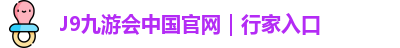 J9九游会中国官网｜行家入口